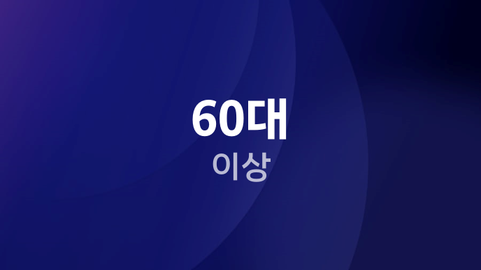 60대 이상