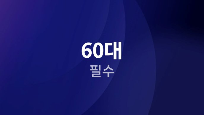 60대 필수 1