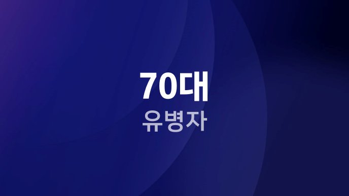 70대 유병자