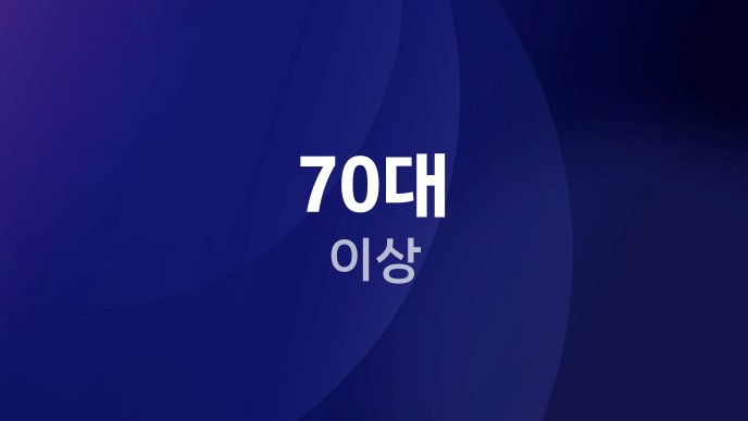 70대 이상 2