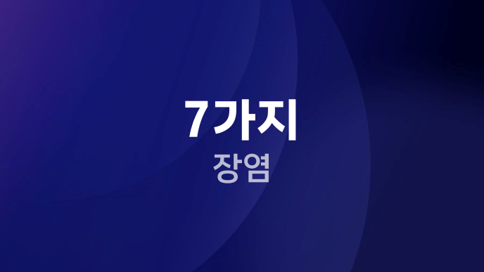7가지 장염