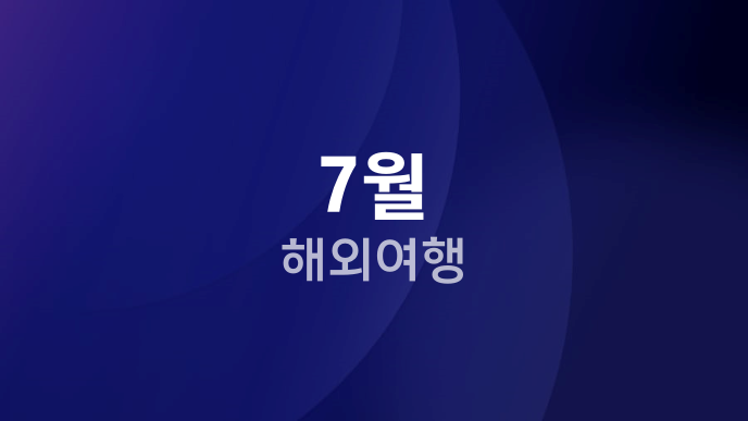 7월 해외여행