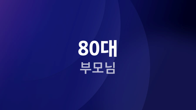 80대 부모님