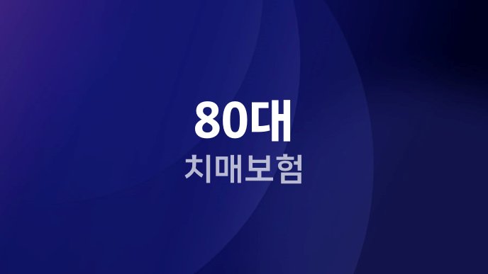 80대 치매보험