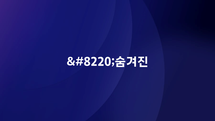 “숨겨진
