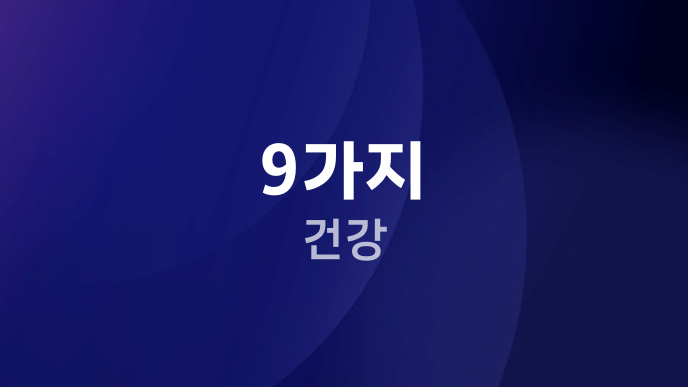 9가지 건강