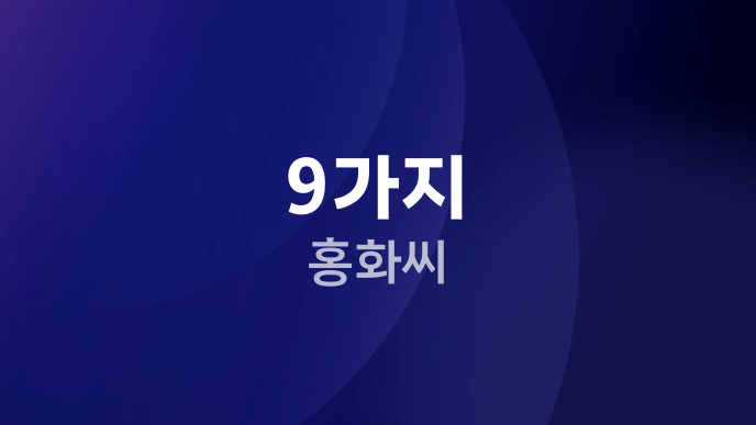 9가지 홍화씨