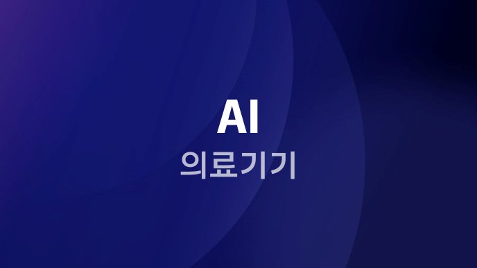 AI 의료기기