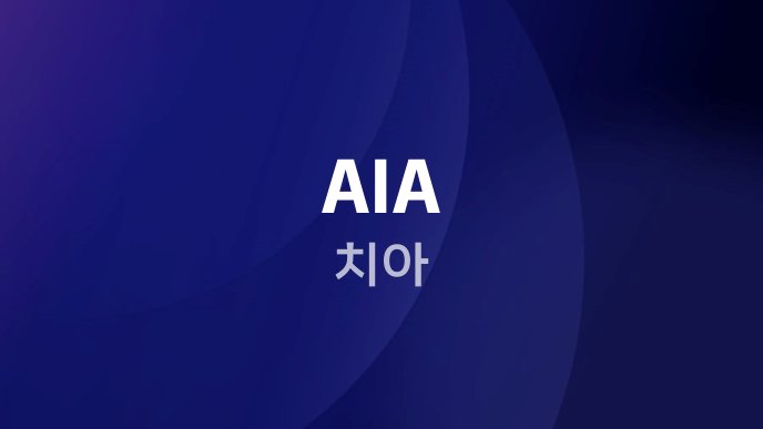 AIA 치아