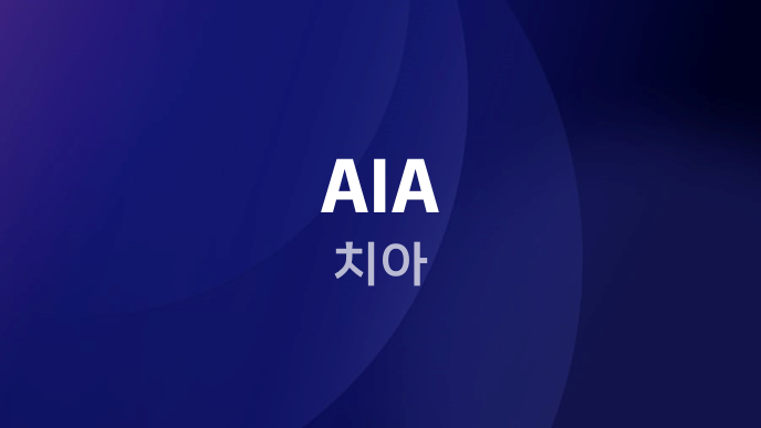 AIA 치아