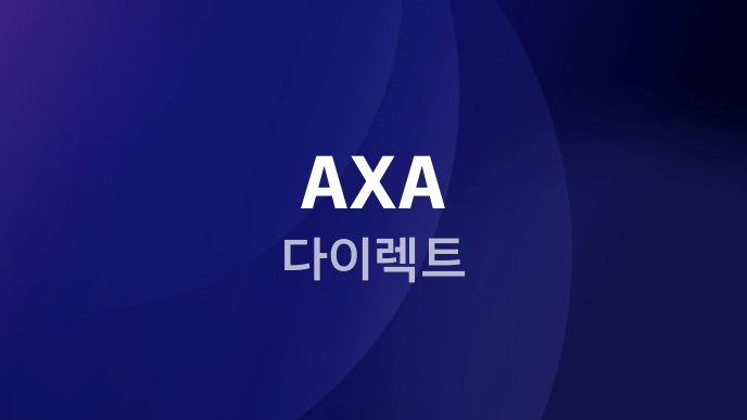 AXA 다이렉트
