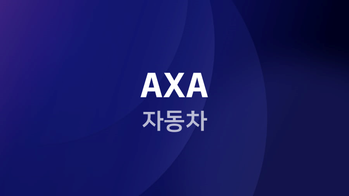 AXA 자동차