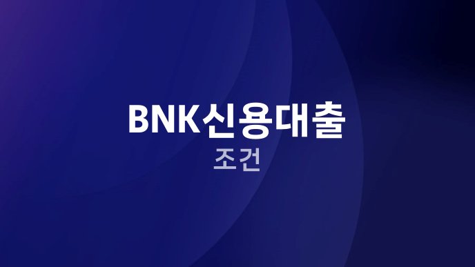 BNK신용대출 조건
