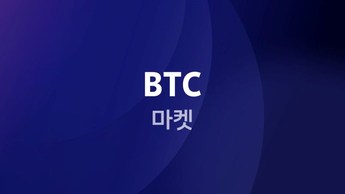 BTC 마켓