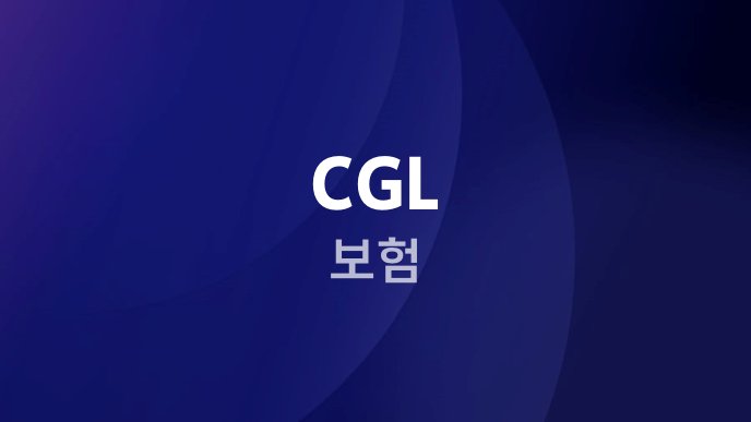 CGL 보험