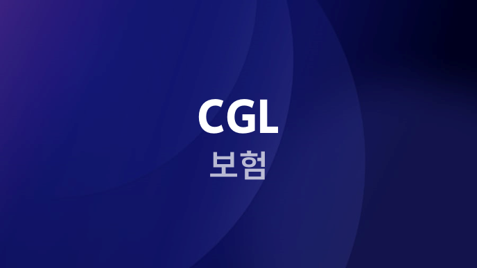 CGL 보험