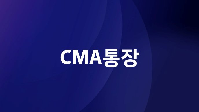 CMA통장