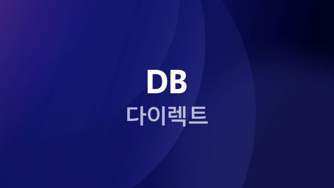 DB 다이렉트