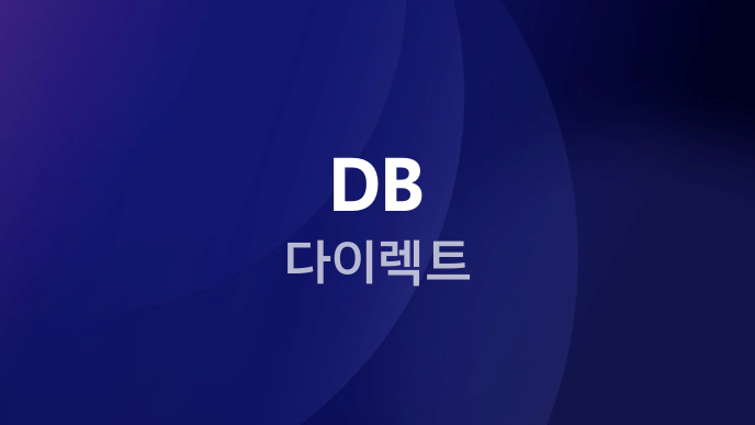 DB 다이렉트