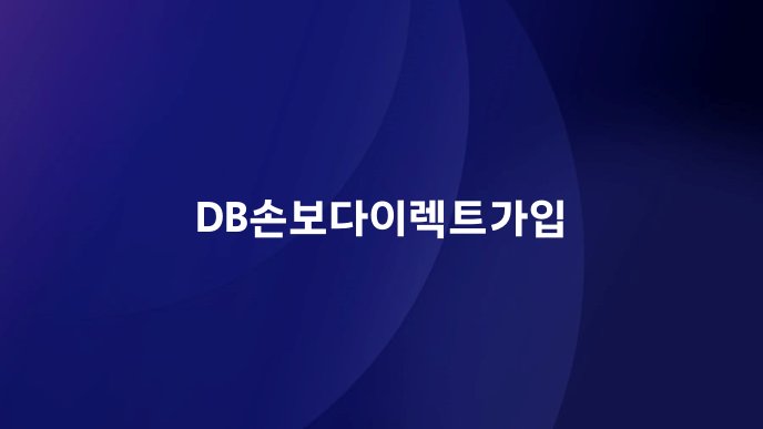 DB손보다이렉트가입