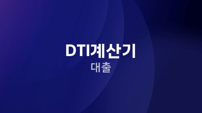 DTI계산기 대출