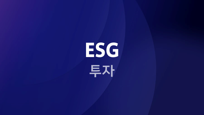ESG 투자