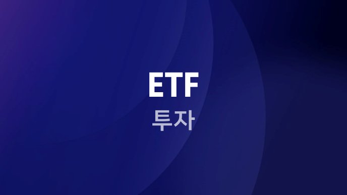 ETF 투자