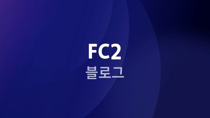 FC2 블로그