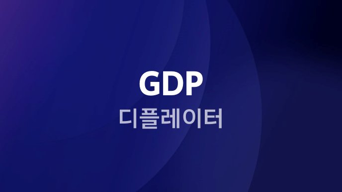 GDP 디플레이터