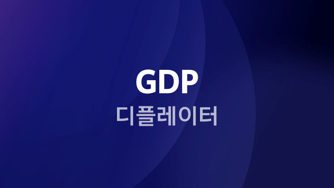 GDP 디플레이터