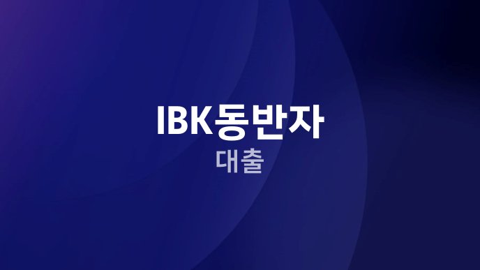 IBK동반자 대출