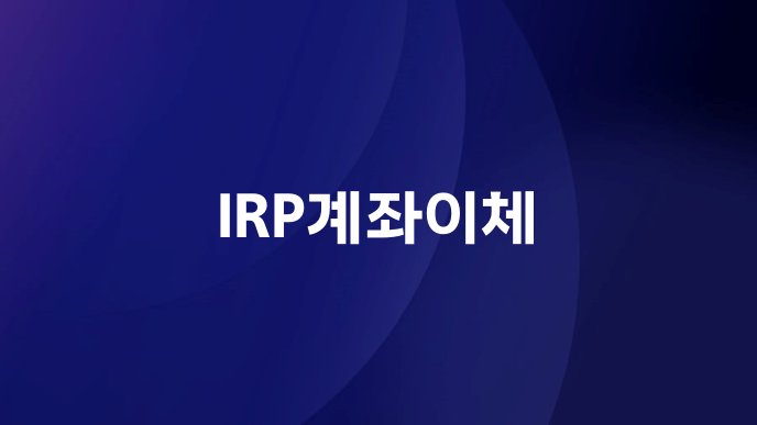 IRP계좌이체