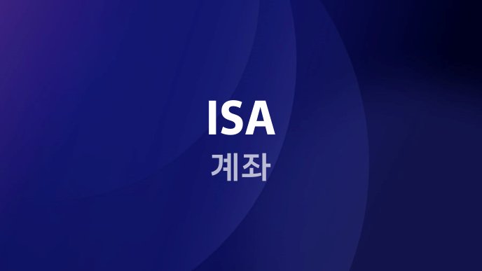 ISA 계좌 2
