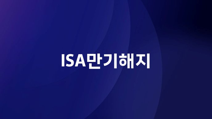 ISA만기해지