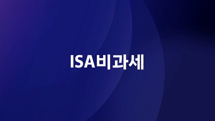 ISA비과세