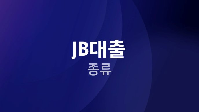 JB대출 종류