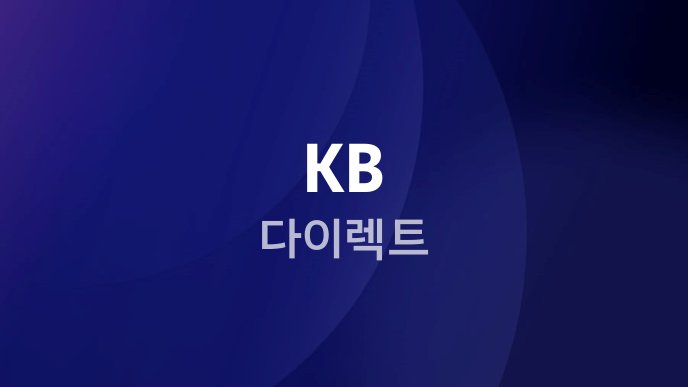 KB 다이렉트