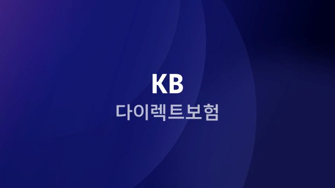 KB 다이렉트보험
