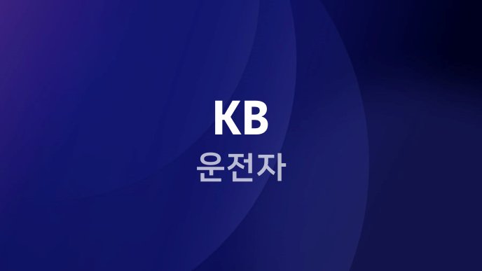 KB 운전자