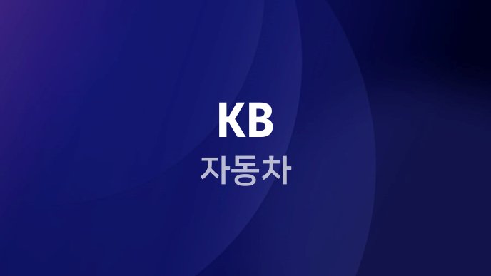 KB 자동차
