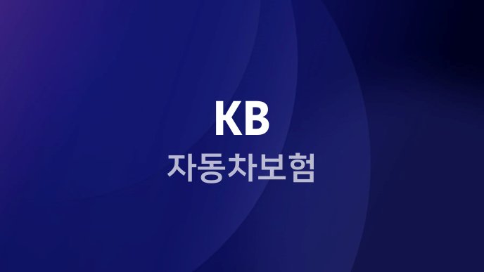 KB 자동차보험