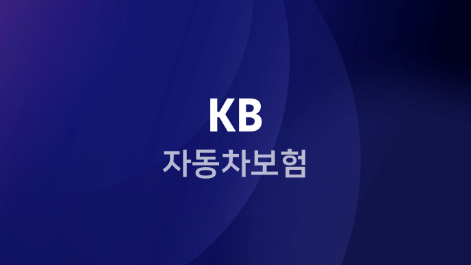KB 자동차보험