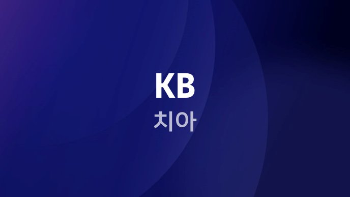 KB 치아