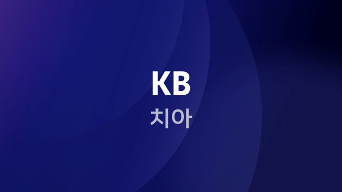 KB 치아