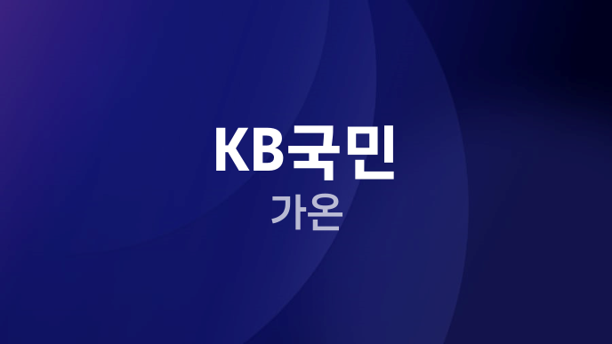 KB국민 가온
