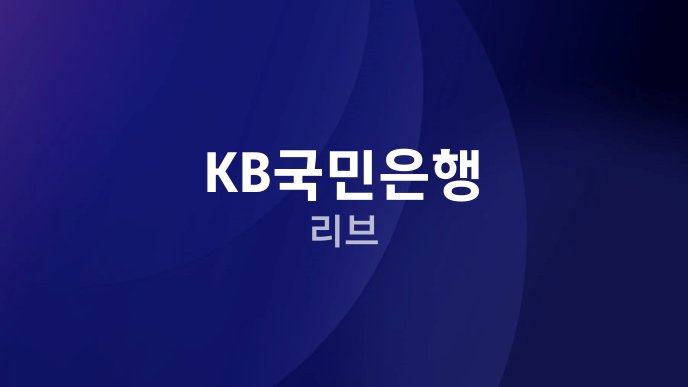 KB국민은행 리브