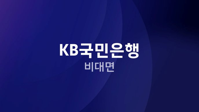 KB국민은행 비대면