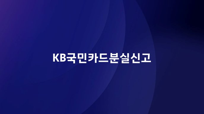 KB국민카드분실신고