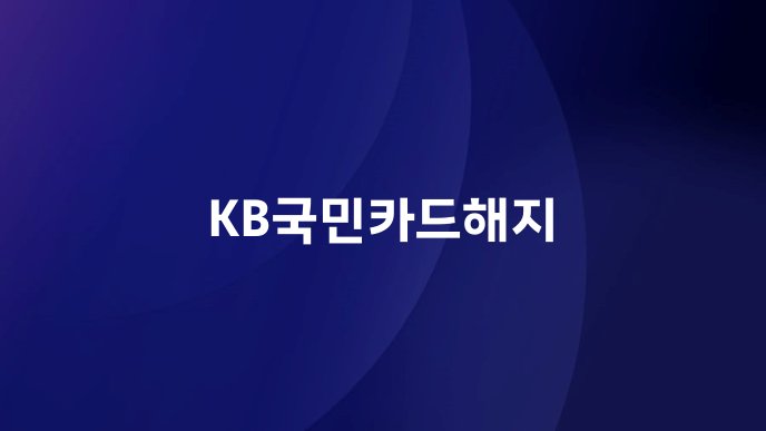 KB국민카드해지