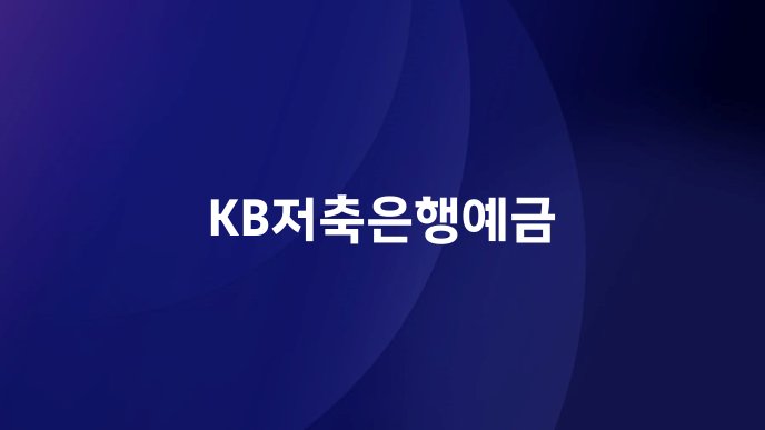 KB저축은행예금